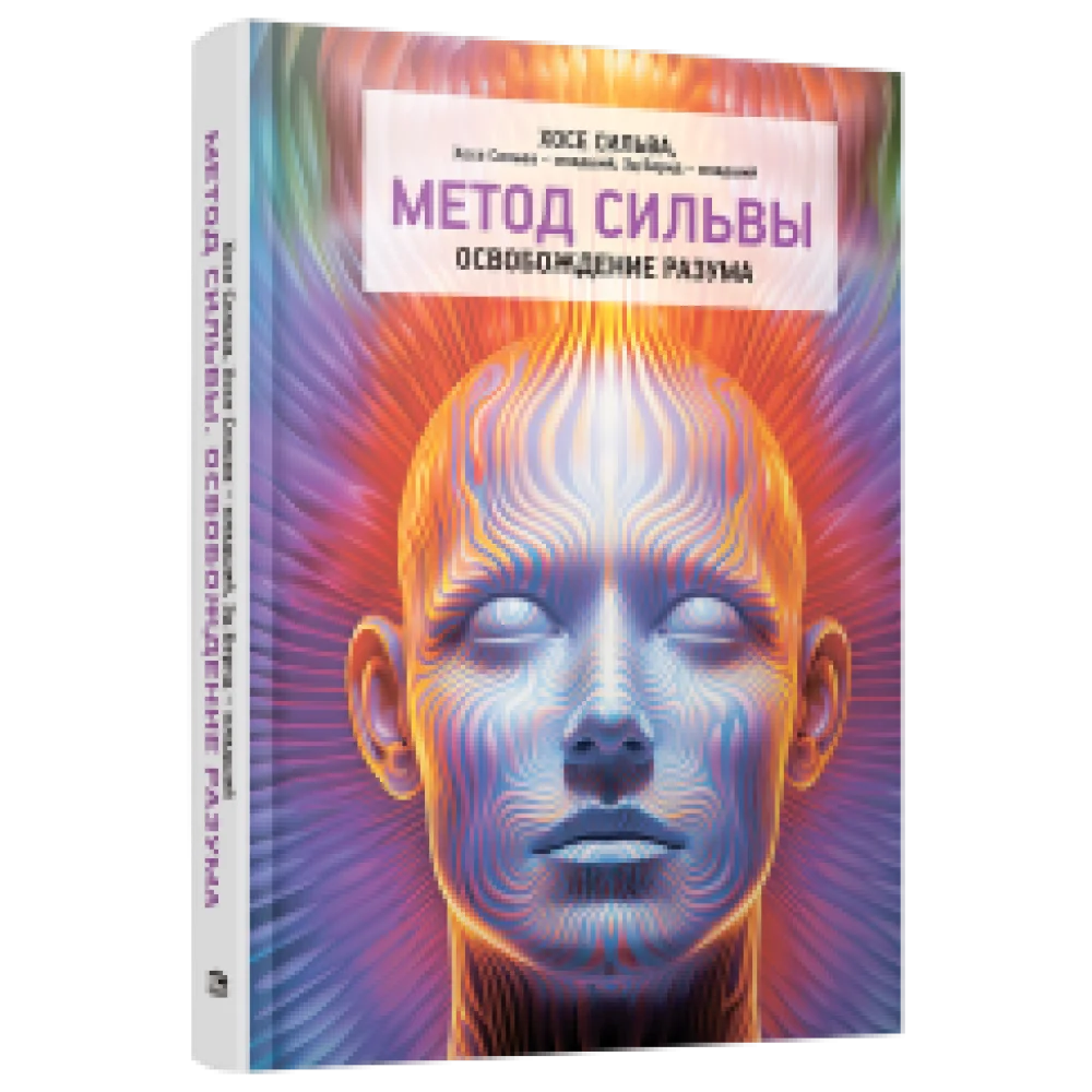 Метод Сильвы. Освобождение разума Метод Сильвы. Освобождение разума