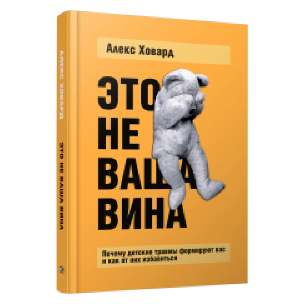 Это не ваша вина: Почему детские травмы формируют вас и как от них избавиться Это не ваша вина: Почему детские травмы формируют вас и как от них избавиться