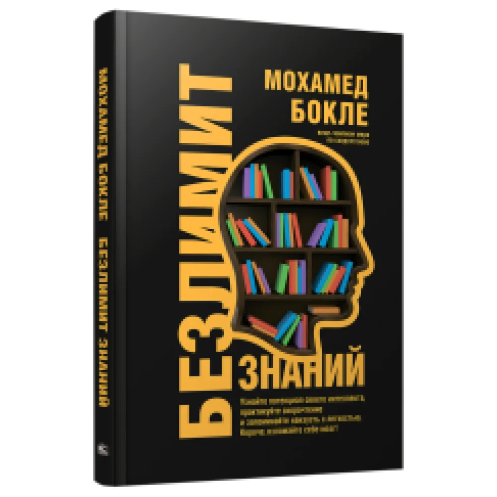 Безлимит знаний. Узнайте потенциал своего интеллекта, практикуйте скорочтение и запоминайте наизусть с легкостью. Короче, взломайте себе мозг! Безлимит знаний. Узнайте потенциал своего интеллекта, практикуйте скорочтение и запоминайте наизусть с легкостью. Короче, взломайте себе мозг!
