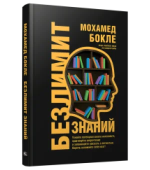 Безлимит знаний. Узнайте потенциал своего интеллекта, практикуйте скорочтение и запоминайте наизусть с легкостью. Короче, взломайте себе мозг!