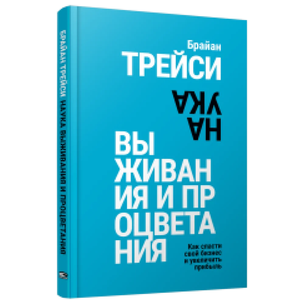 Наука выживания и процветания. Как спасти свой бизнес и увеличить прибыль Наука выживания и процветания. Как спасти свой бизнес и увеличить прибыль