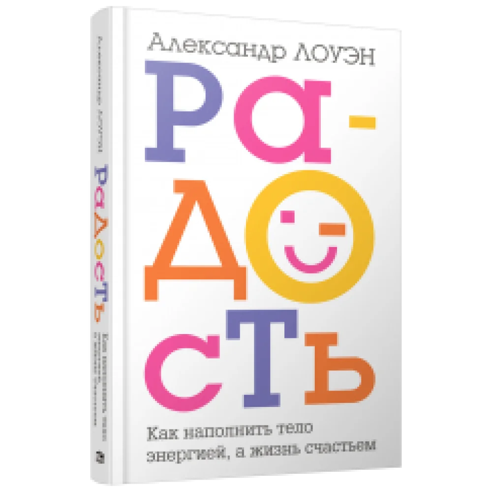 Радость. Как наполнить тело энергией, а жизнь счастьем Радость. Как наполнить тело энергией, а жизнь счастьем