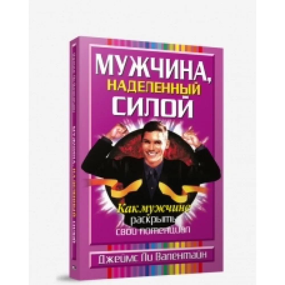 Мужчина, наделенный силой Мужчина, наделенный силой