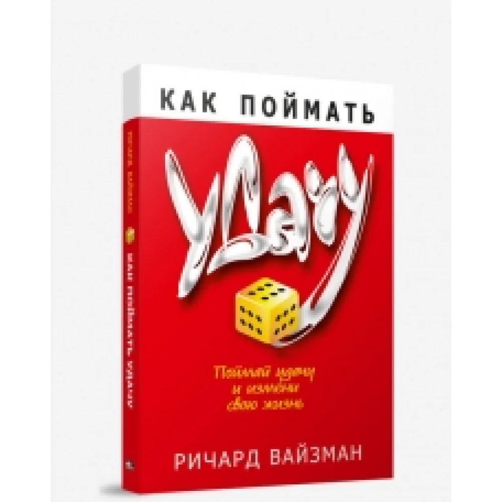 Как поймать удачу Как поймать удачу