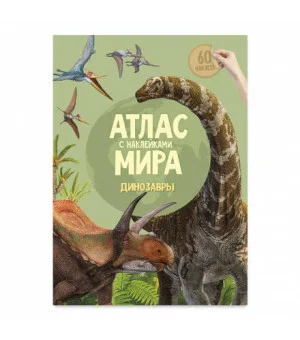 Атлас мира с наклейками. Динозавры