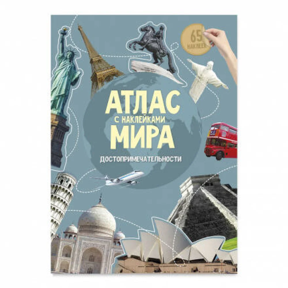 Атлас(ДонГис)(с накл.) Атлас мира Достопримечательности Атлас(ДонГис)(с накл.) Атлас мира Достопримечательности