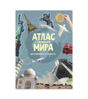 Атлас(ДонГис)(с накл.) Атлас мира Достопримечательности
