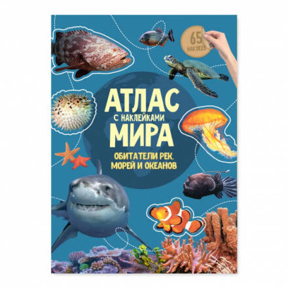 Атлас мира Обитатели рек,морей и океанов Атлас мира Обитатели рек,морей и океанов