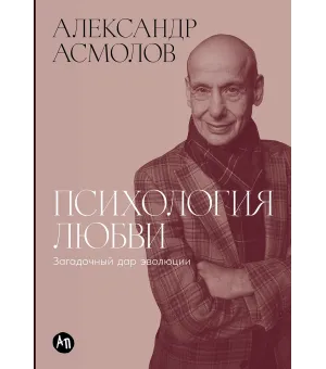 Психология любви: Загадочный дар эволюции