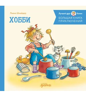 Большая книга приключений Конни