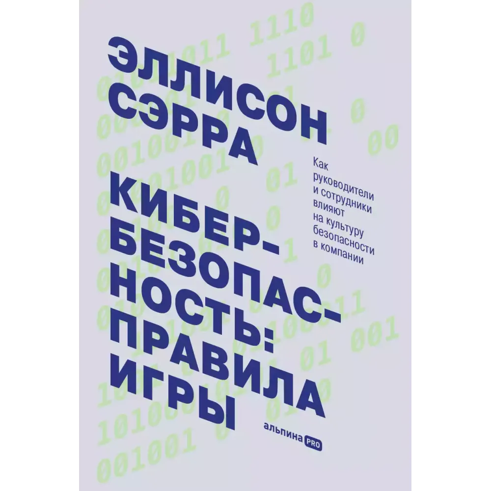 Кибербезопасность: правила игры Кибербезопасность: правила игры