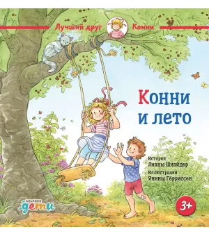 Конни и лето