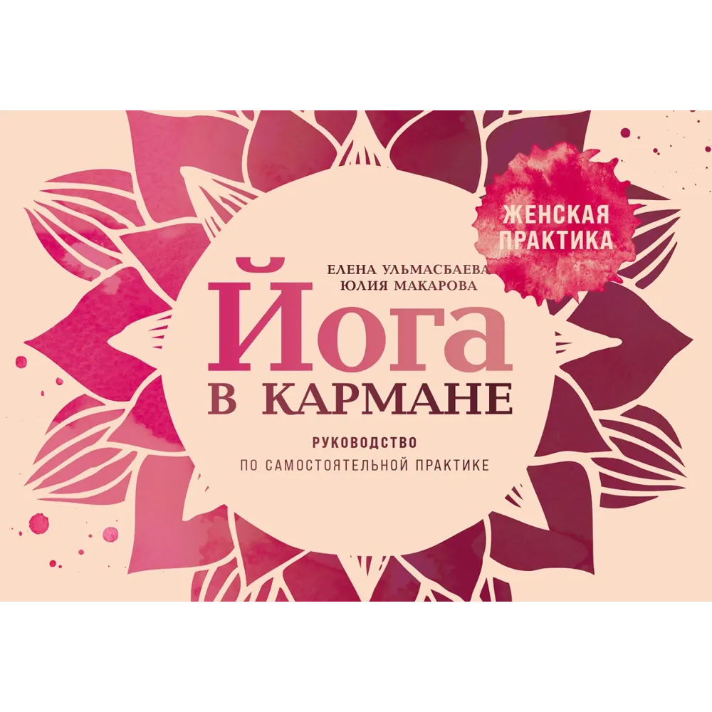 Йога в кармане