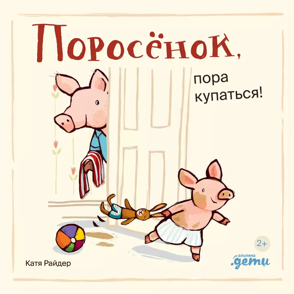 Поросёнок, пора купаться! Поросёнок, пора купаться!
