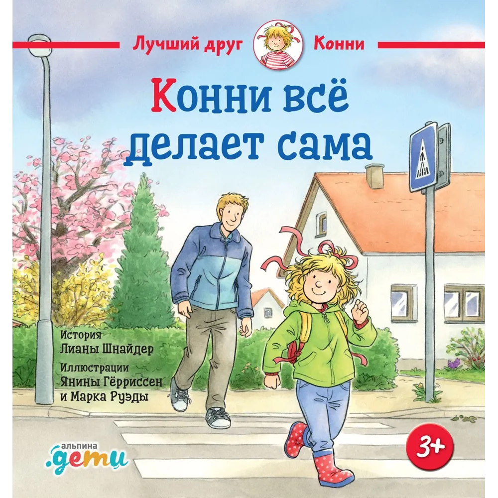 Конни всё делает сама Конни всё делает сама