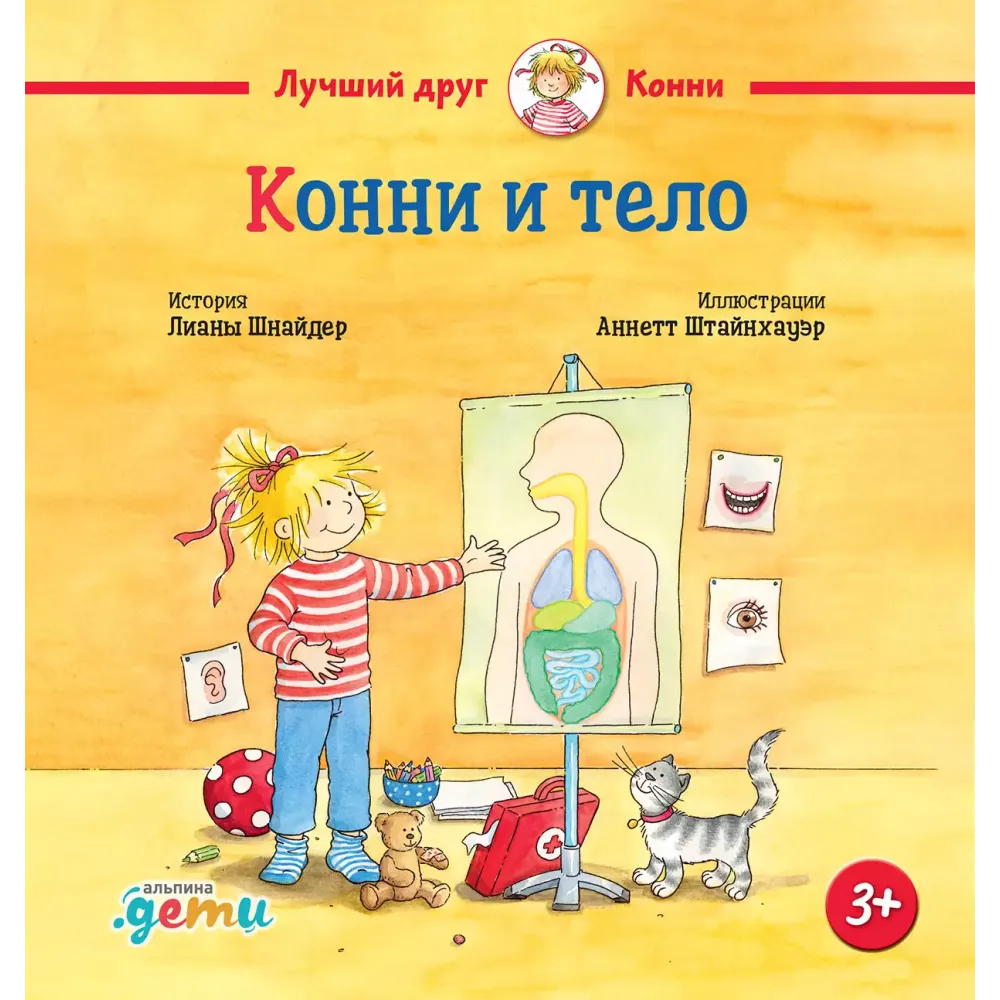 Конни и тело Конни и тело