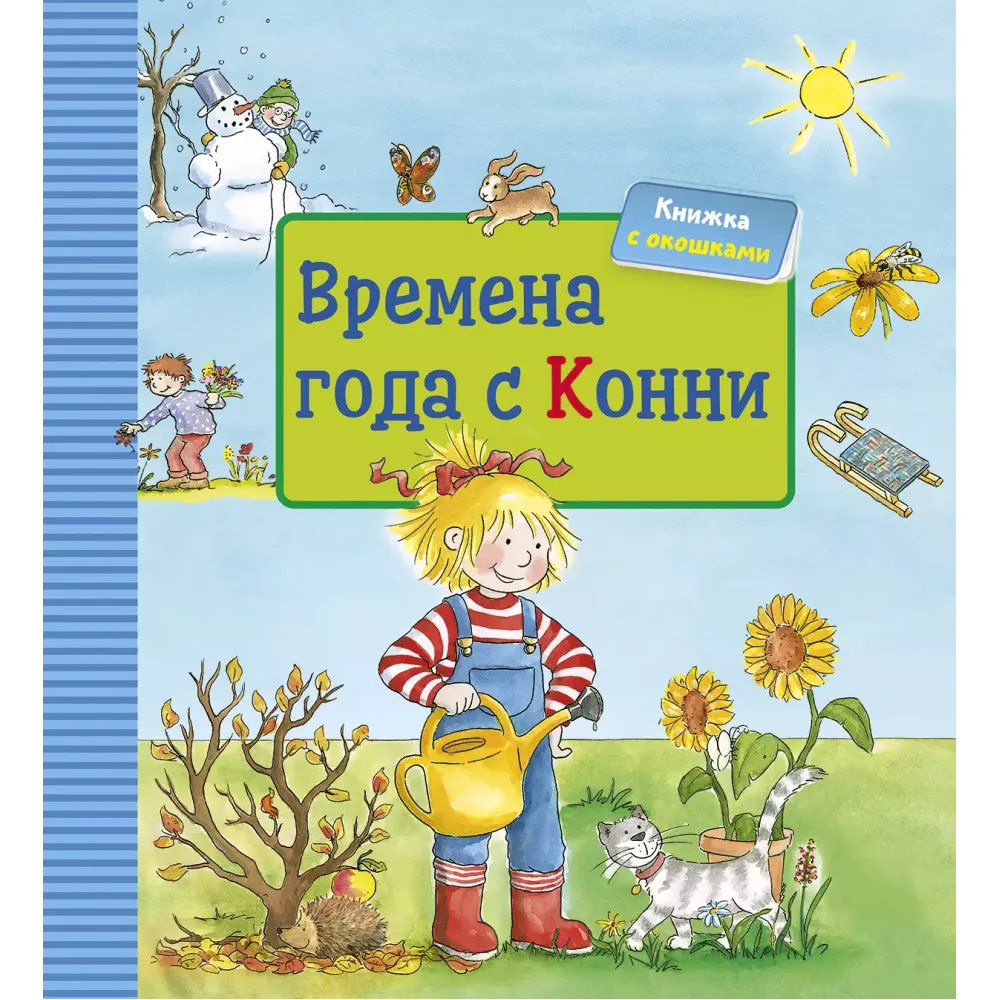 Времена года с Конни Времена года с Конни