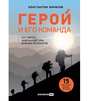 Герой и его команда