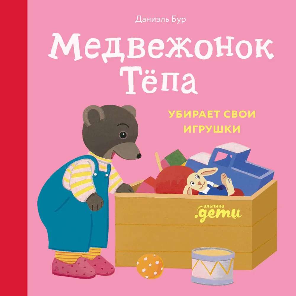 Медвежонок Тёпа убирает свои игрушки Медвежонок Тёпа убирает свои игрушки