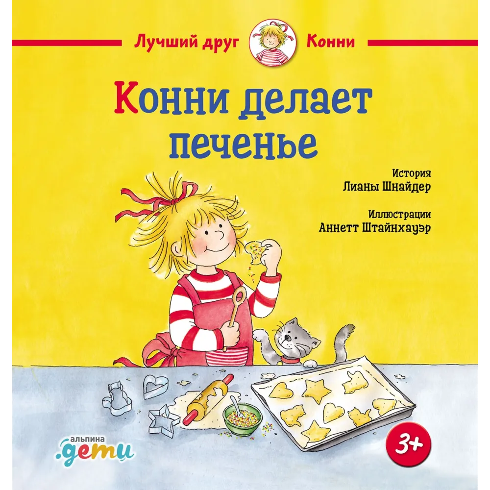 Конни делает печенье Конни делает печенье