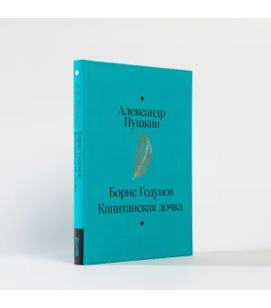 Борис Годунов. Капитанская дочка