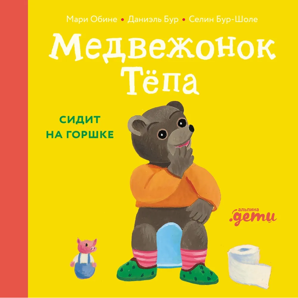 Медвежонок Тёпа сидит на горшке Медвежонок Тёпа сидит на горшке