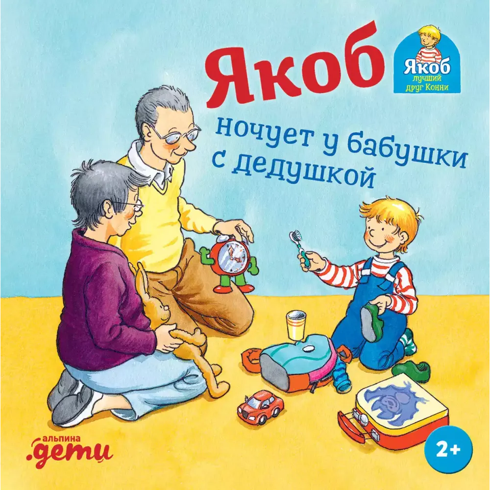 Якоб ночует у бабушки с дедушкой Якоб ночует у бабушки с дедушкой