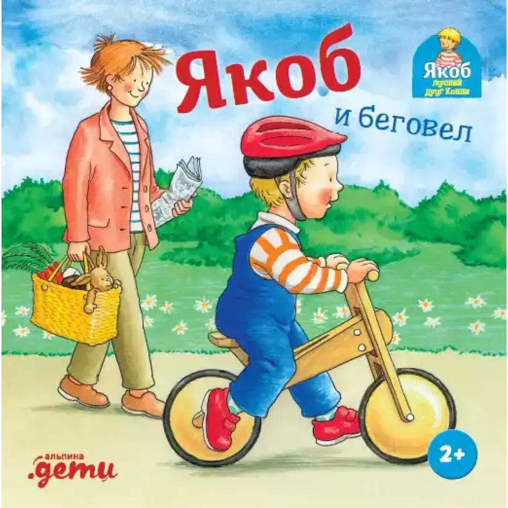 Якоб и беговел Якоб и беговел