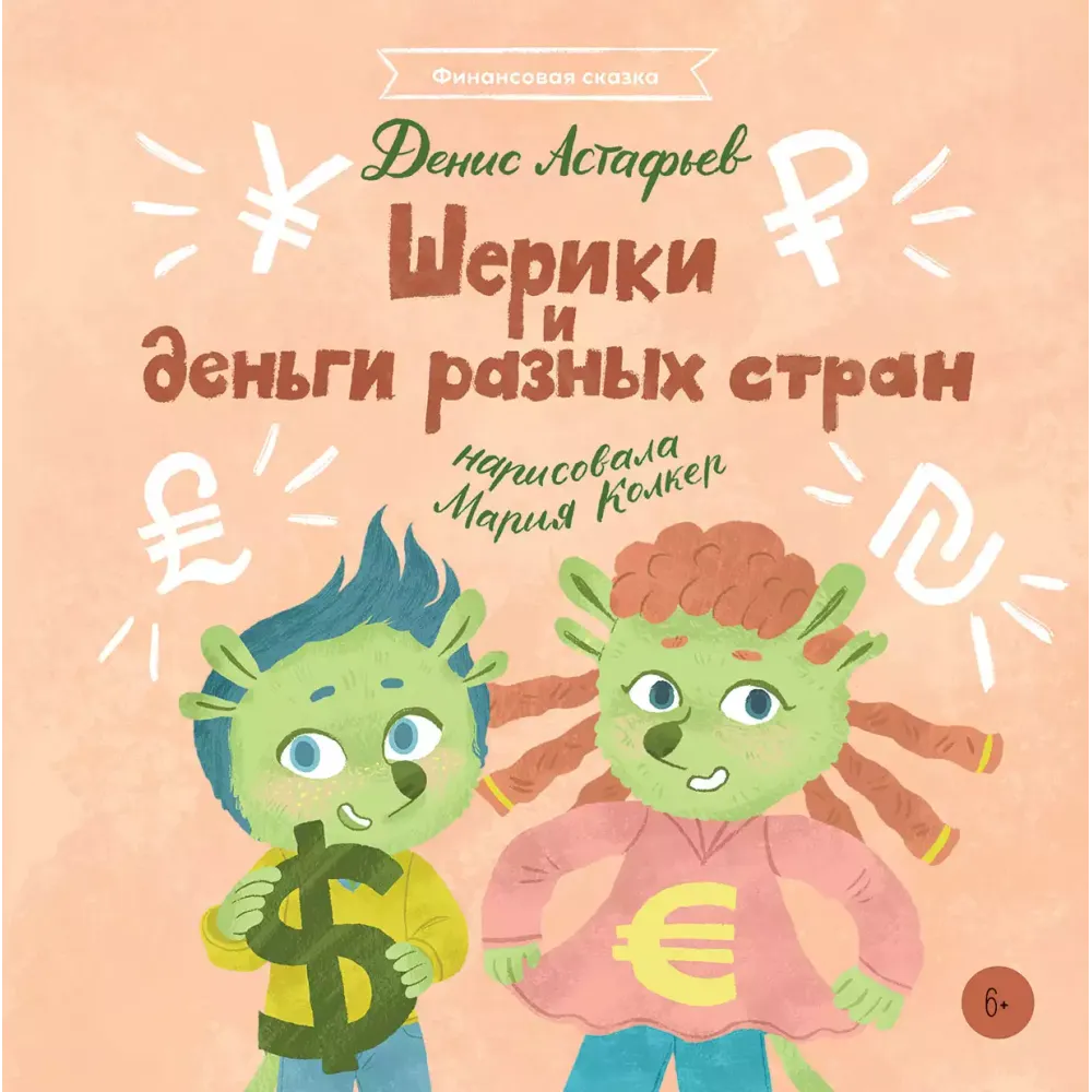 Шерики и деньги разных стран Шерики и деньги разных стран