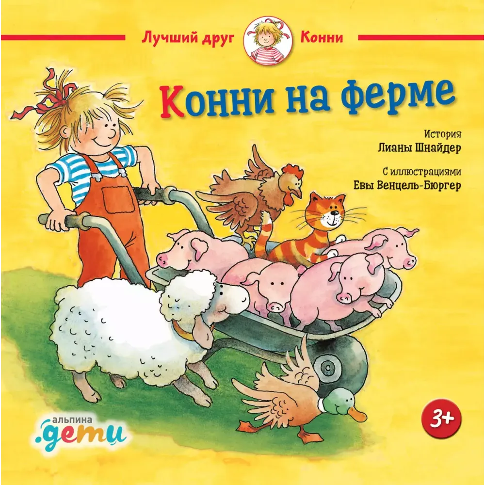 Конни на ферме Конни на ферме