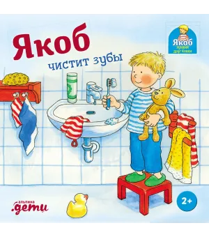 Якоб чистит зубы