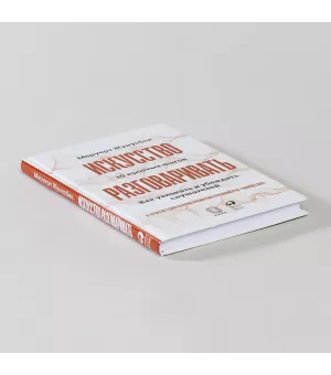 Искусство разговаривать. 10 простых шагов