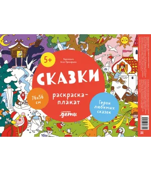 Сказки. Раскраска-плакат Сказки. Раскраска-плакат