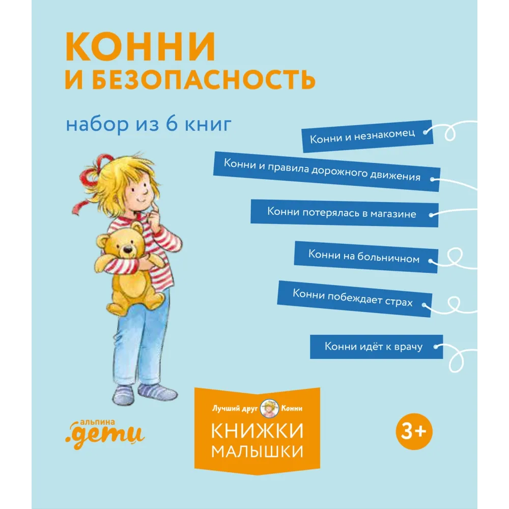 Конни и безопасность