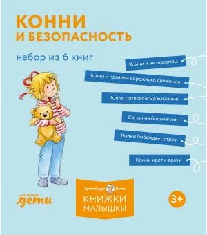 Конни и безопасность