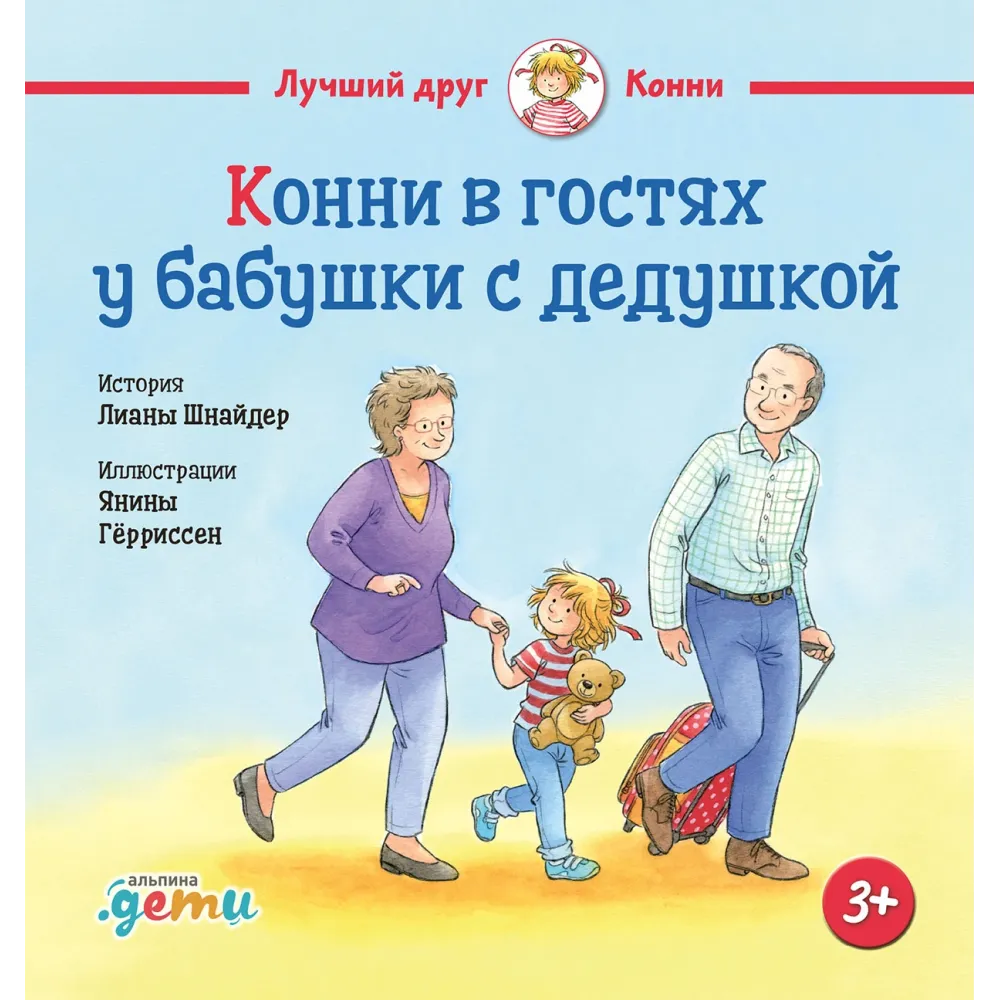 Конни в гостях у бабушки с дедушкой Конни в гостях у бабушки с дедушкой