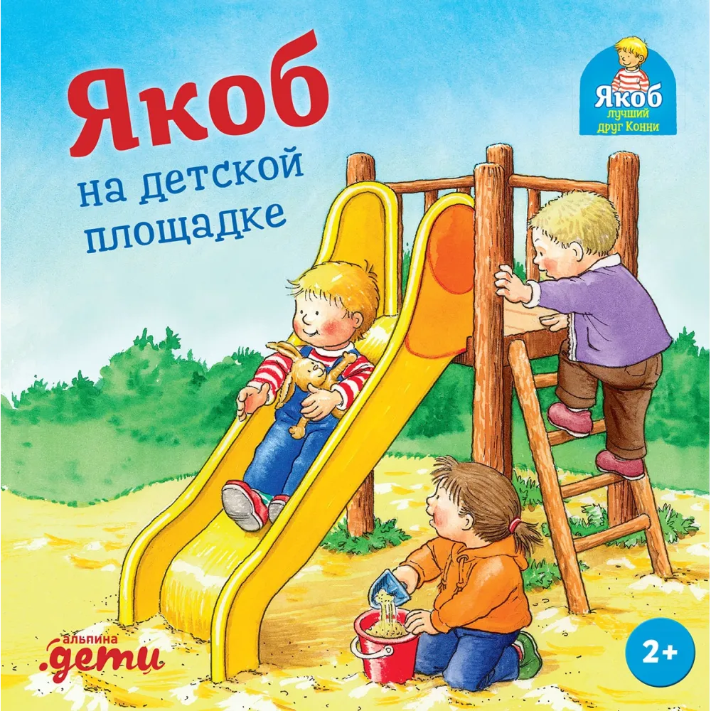 Якоб на детской площадке Якоб на детской площадке