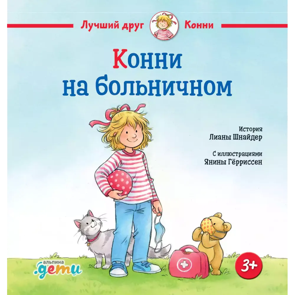 Конни на больничном Конни на больничном