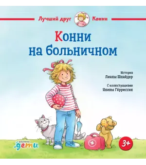 Конни на больничном