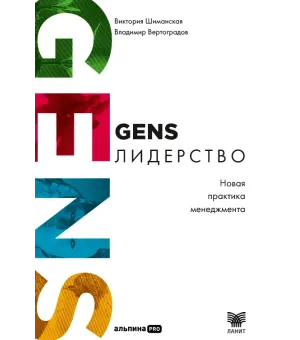 GENS-Лидерство