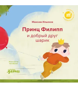 Принц Филипп и добрый друг-шарик