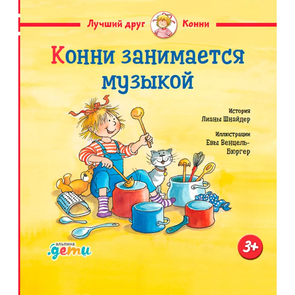 Конни занимается музыкой