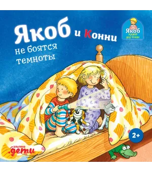 Якоб и Конни не боятся темноты