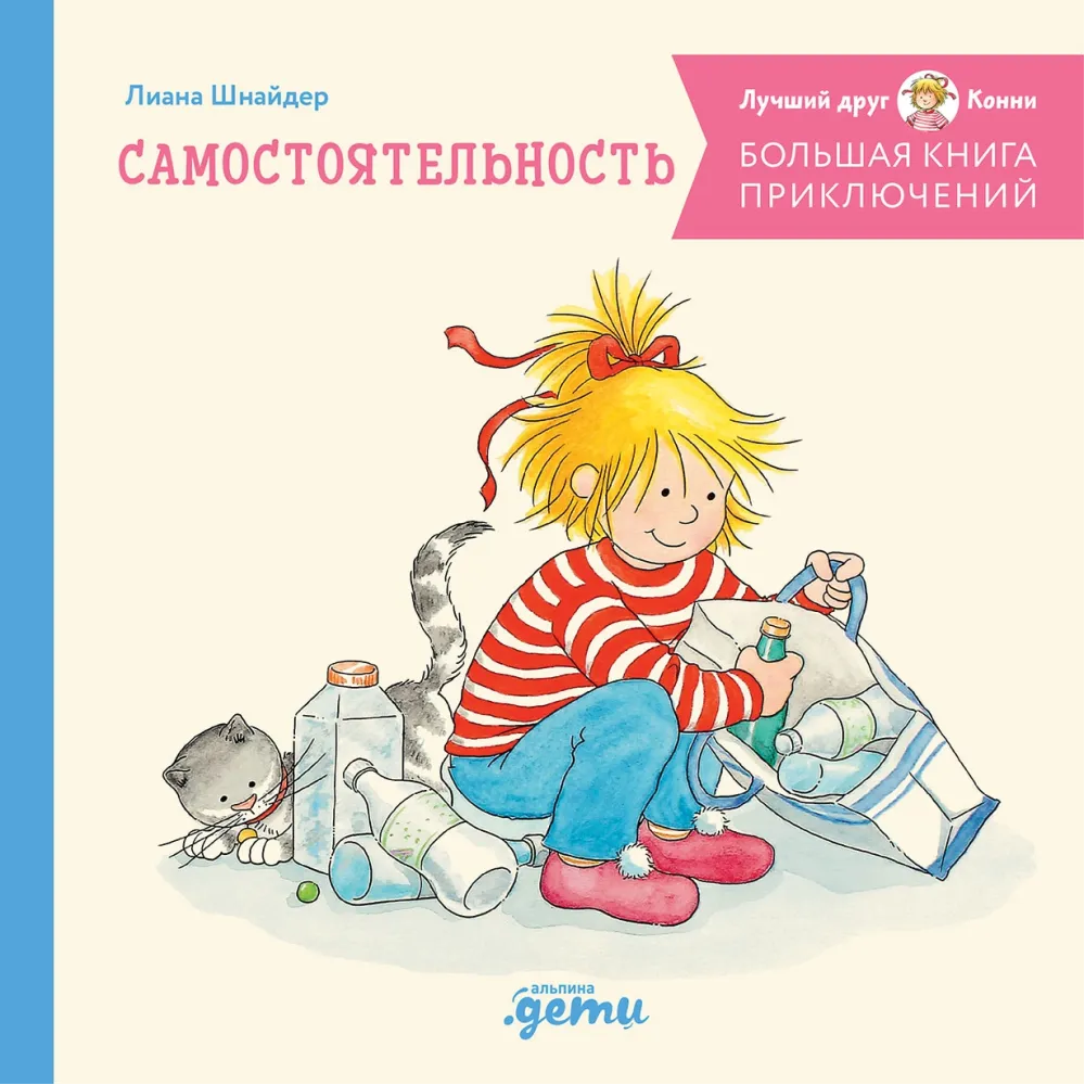 Большая книга приключений Конни Большая книга приключений Конни