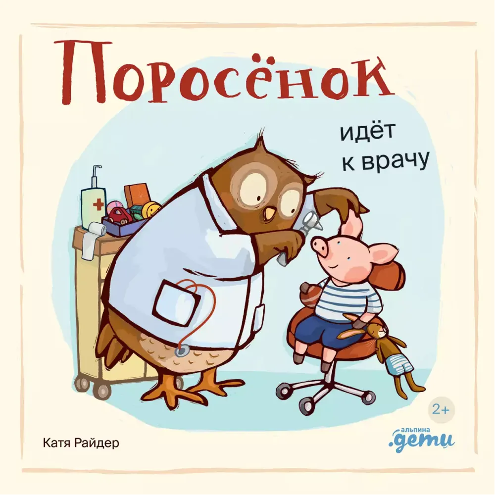 Поросёнок идёт к врачу Поросёнок идёт к врачу