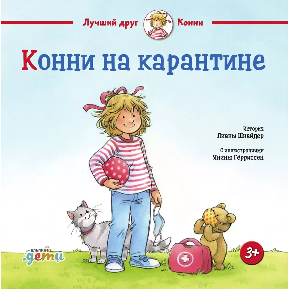 Конни на карантине Конни на карантине