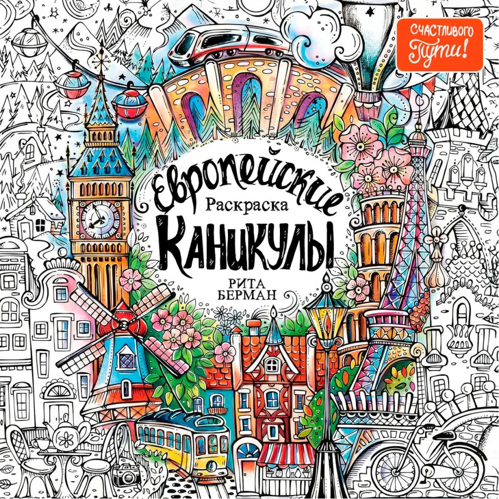 Европейские каникулы Европейские каникулы