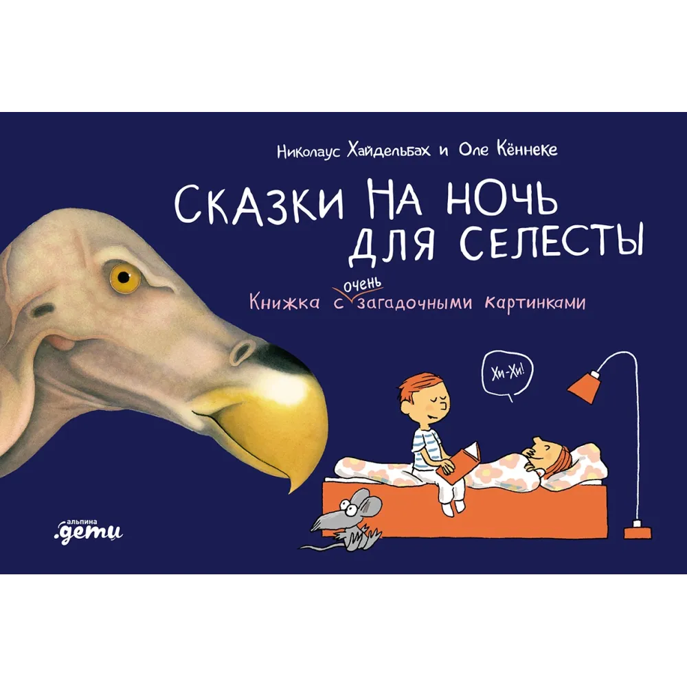 Сказки на ночь для Селесты Сказки на ночь для Селесты