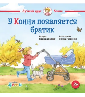 У Конни появляется братик