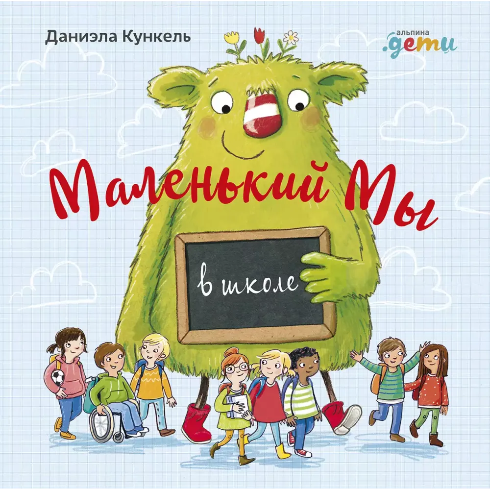 Маленький Мы в школе Маленький Мы в школе